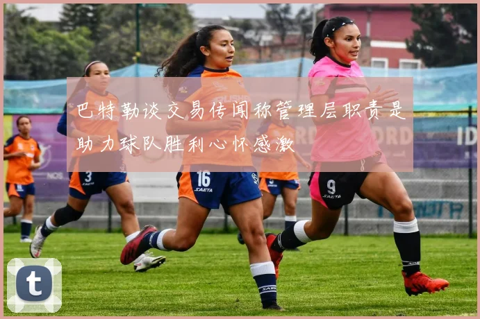巴特勒谈交易传闻称管理层职责是助力球队胜利心怀感激
