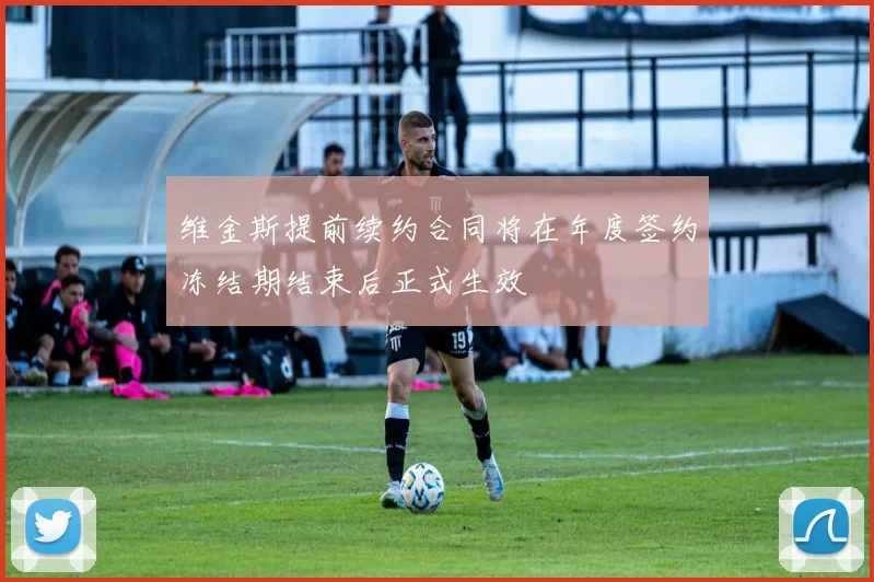 维金斯提前续约合同将在年度签约冻结期结束后正式生效