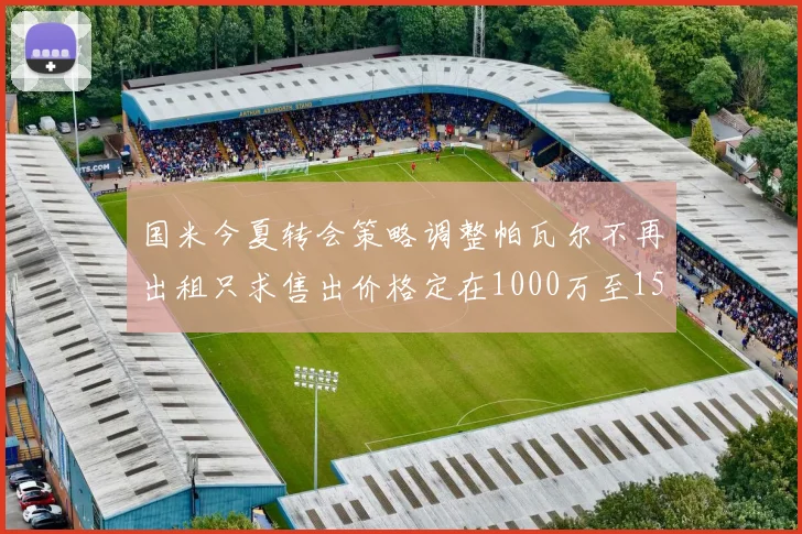 国米今夏转会策略调整帕瓦尔不再出租只求售出价格定在1000万至1500万欧
